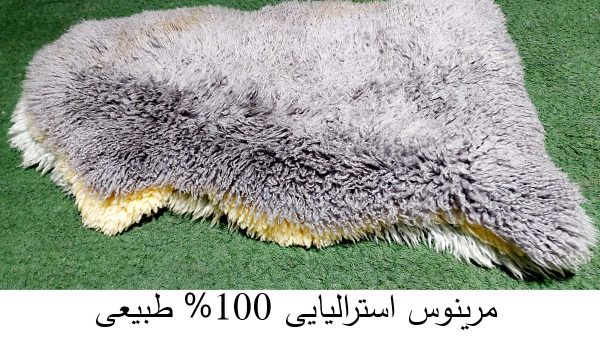 پوست گوسفند طبیعی